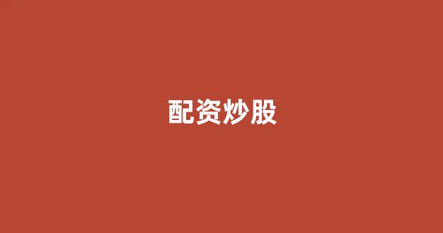 <strong>股票配资什么意思</strong>