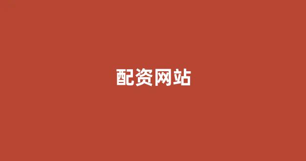 <strong>股票配资平台</strong>