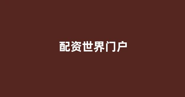 <strong>股票鑫东财配资</strong>