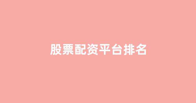 <strong>股票配资公司</strong>