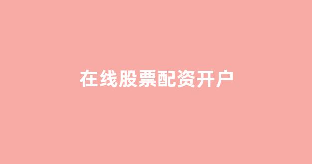 <strong>在线股票配资开户</strong>