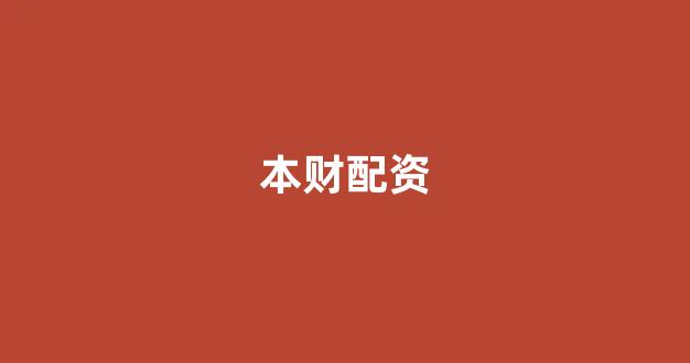<strong>天津股票配资</strong>