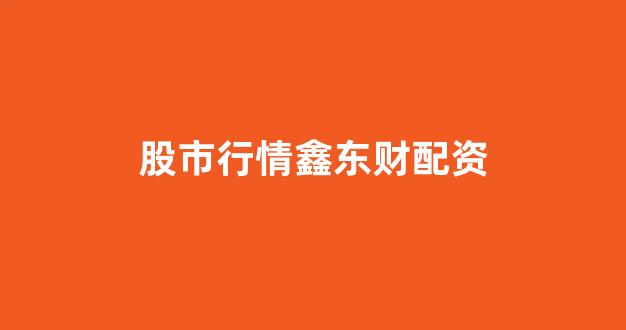 一家天下股票配资