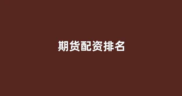 股票配资来大圣配资